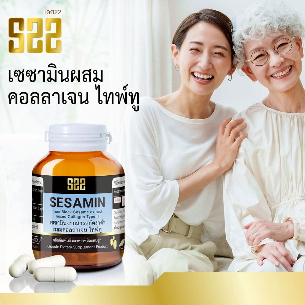 S22 เซซามิน ผสมคอลลาเจน ไทพ์ทู (2 กระปุก) - Image 4
