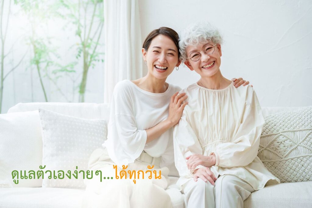 ดูแลตัวเองง่ายๆได้ทุกวัน
